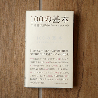 100の基本 松浦弥太郎のベーシックノート