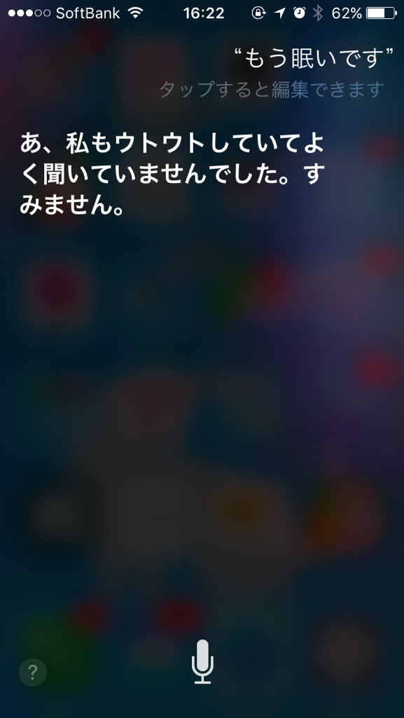 Siri はiOSがバージョンアップするたびにどんどん賢く反応がよくなっています