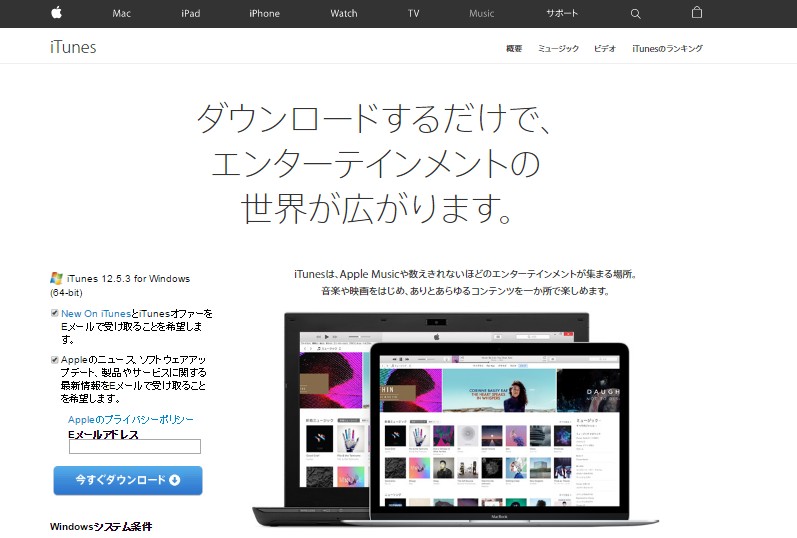 Windows版のiTunesももちろん用意されています。音楽のほか、映像、電子書籍、オーディオブックなどがiPhone、iPadなどのApple社製品とWindowsパソコンの間で共有できます