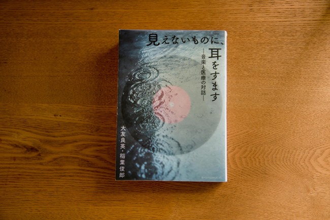 NHK朝の連ドラ『あまちゃん』の音楽家・大友良英さんとの共著、『見えないものに、耳をすます————音楽と医療の対話————』（アノニマ・スタジオ）も併せて読みたい