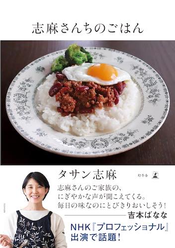 この記事に掲載した料理の写真はすべて、『志麻さんちのごはん』（幻冬舎刊）からお借りしたもの。志麻さんが日々を綴ったエッセイとレシピの中に、料理を楽にするヒントがたくさん盛り込まれています。