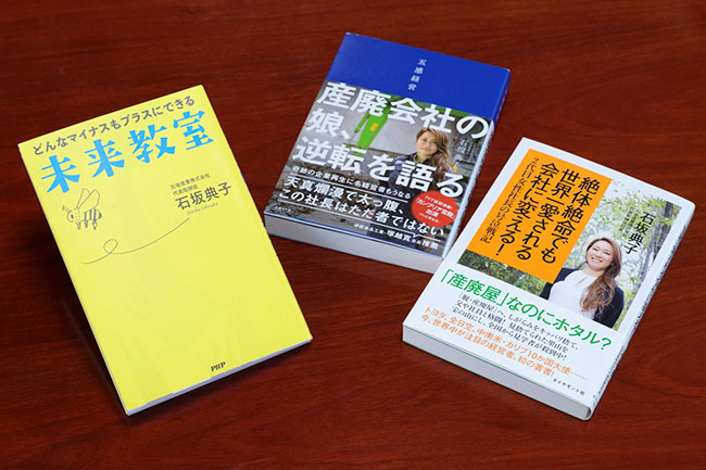 石坂さんがこれまで出版してきた3冊です。中央は『五感経営 産廃会社の娘、逆転を語る』（日経BP）。右は『絶体絶命でも世界一愛される会社に変える！ 2代目女性社長の号泣戦記』（ダイヤモンド社）