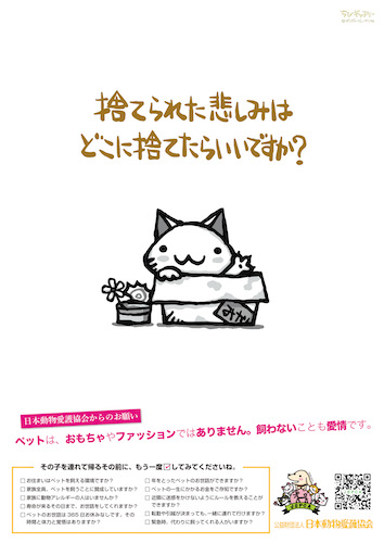 中学校の道徳の教科書に掲載された、日本動物愛護協会オリジナルの啓発ポスター。「捨てられた悲しみ」というテーマで、生命の尊さを学ぶ授業が行われているという。
